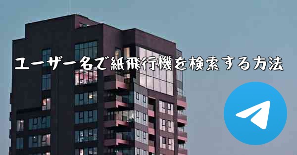 ユーザー名で紙飛行機を検索する方法