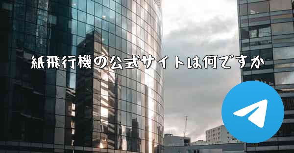 紙飛行機の公式サイトは何ですか