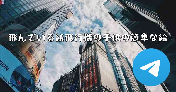飛んでいる紙飛行機の子供の簡単な絵