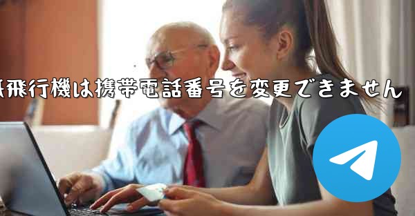 紙飛行機は携帯電話番号を変更できません