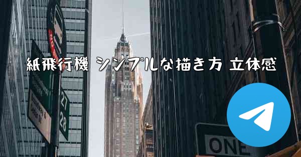 紙飛行機 シンプルな描き方 立体感