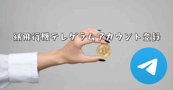 紙飛行機テレゲラムアカウント登録