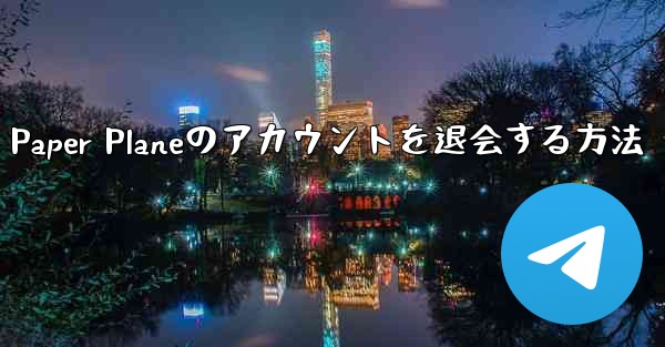 Paper Planeのアカウントを退会する方法