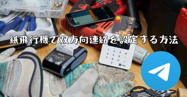 紙飛行機で双方向連絡を設定する方法