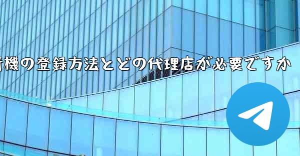 紙飛行機の登録方法とどの代理店が必要ですか