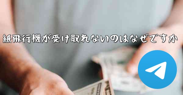 <b>紙飛行機が受け取れないのはなぜですか</b>