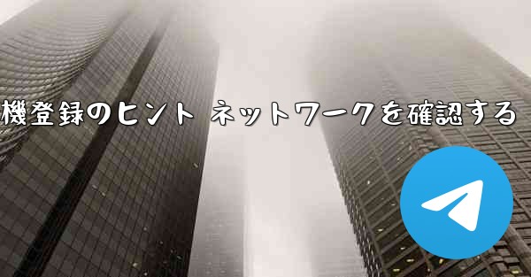 紙飛行機登録のヒント ネットワークを確認する