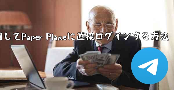 QQメールボックスを使用してPaper Planeに直接ログインする方法