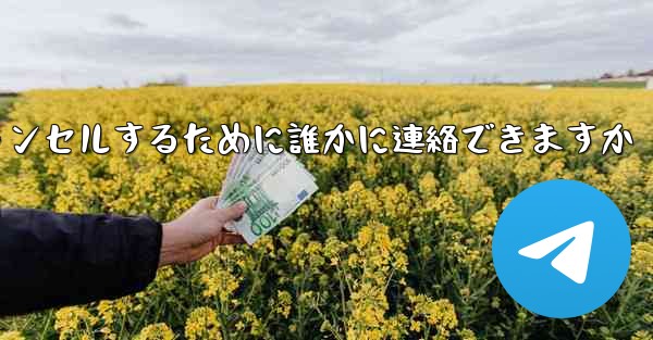 紙飛行機の登録をキャンセルするために誰かに連絡できますか