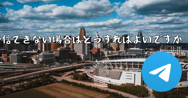 Android で Paper Plane が認証コードを受信できない場合はどうすればよいですか