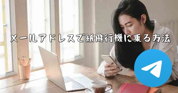 メールアドレスで紙飛行機に乗る方法