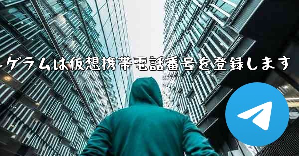 紙飛行機テレゲラムは仮想携帯電話番号を登録します