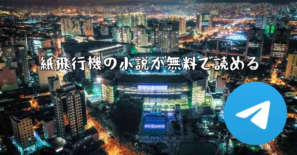 紙飛行機の小説が無料で読める