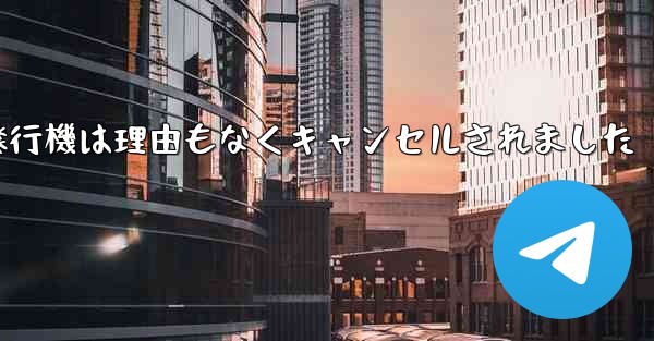 紙飛行機は理由もなくキャンセルされました