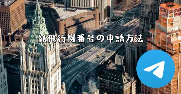 <b>紙飛行機番号の申請方法</b>