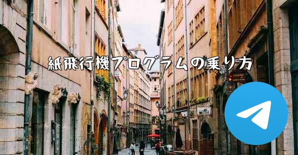 紙飛行機プログラムの乗り方