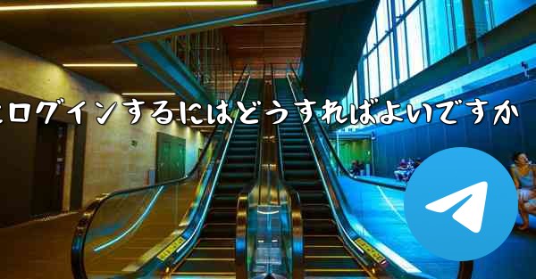 <b>携帯電話番号なしで Paper Plane にログインするにはどうすればよいですか</b>