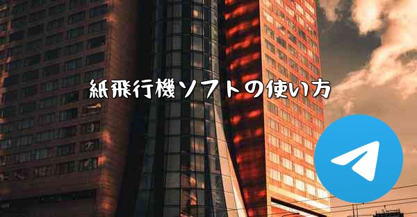 <b>紙飛行機ソフトの使い方</b>