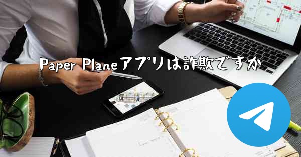 Paper Planeアプリは詐欺ですか