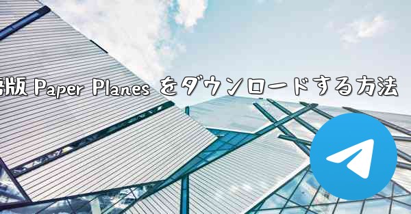 PC 用の中国語版 Paper Planes をダウンロードする方法