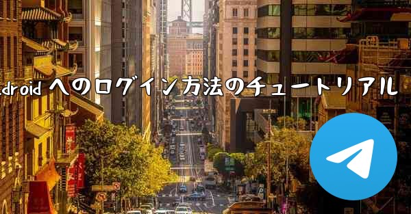 Paper Plane Android へのログイン方法のチュートリアル