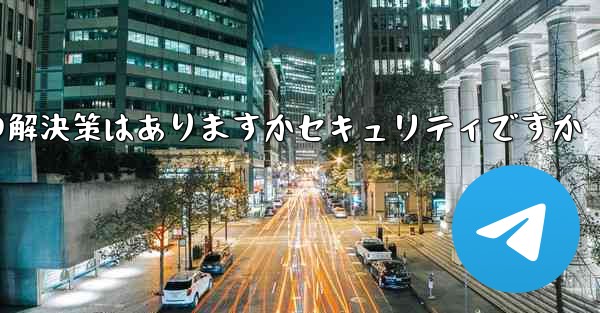 紙飛行機がテキストメッセージを受信しない場合の解決策はありますかセキュリティですか