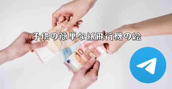 子供の簡単な紙飛行機の絵