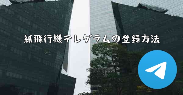 <b>紙飛行機テレゲラムの登録方法</b>