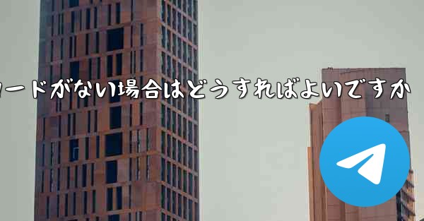 Paper Plane に招待コードがない場合はどうすればよいですか