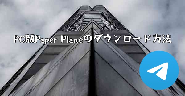 <b>PC版Paper Planeのダウンロード方法</b>