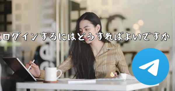 <b>携帯電話番号が必要ない場合Paper Plane にログインするにはどうすればよいですか</b>