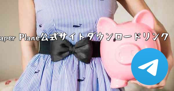 <b>Paper Plane公式サイトダウンロードリンク</b>