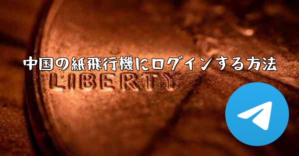 中国の紙飛行機にログインする方法