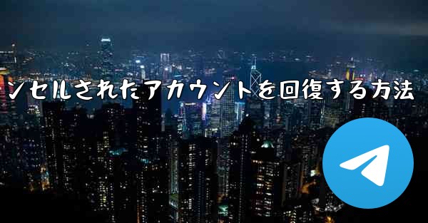 Paper Planeのキャンセルされたアカウントを回復する方法