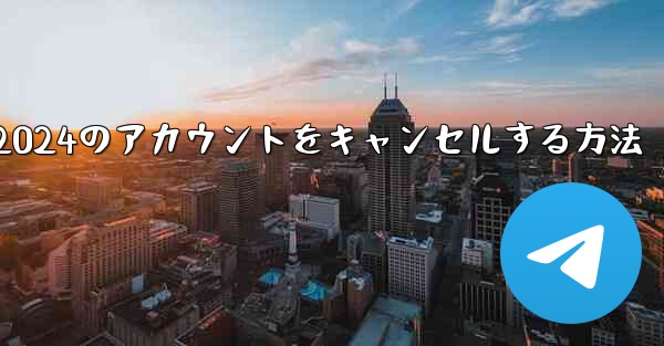 Paper Plane 2024のアカウントをキャンセルする方法