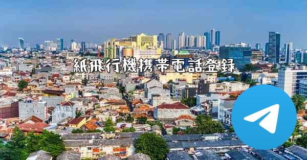 紙飛行機携帯電話登録