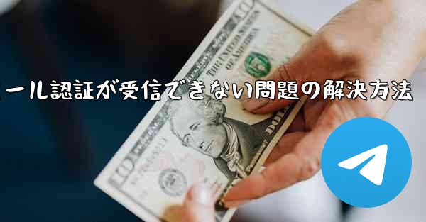 Paper Planeでメール認証が受信できない問題の解決方法