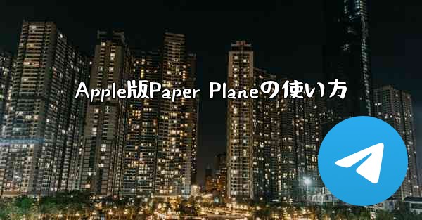 Apple版Paper Planeの使い方