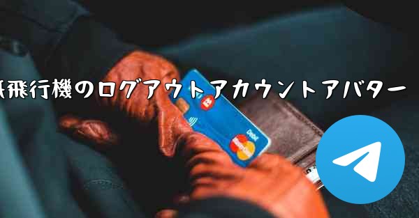 紙飛行機のログアウトアカウントアバター