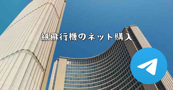 紙飛行機のネット購入