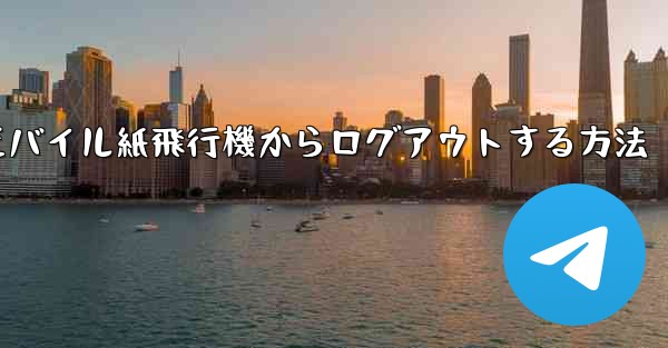 モバイル紙飛行機からログアウトする方法