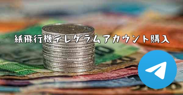 紙飛行機テレゲラムアカウント購入