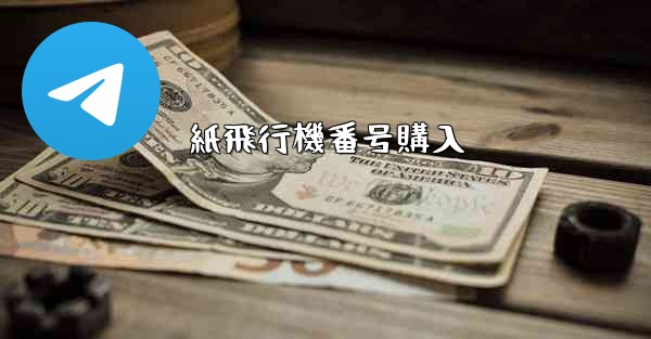 紙飛行機番号購入