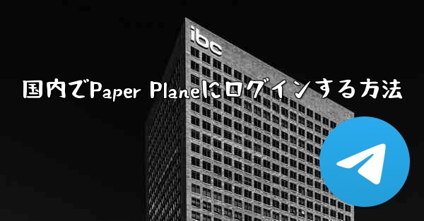 国内でPaper Planeにログインする方法