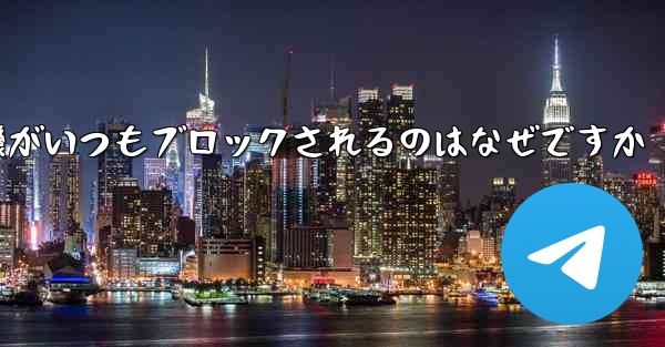 紙飛行機がいつもブロックされるのはなぜですか