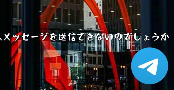 なぜ紙飛行機はメッセージを送信できないのでしょうか