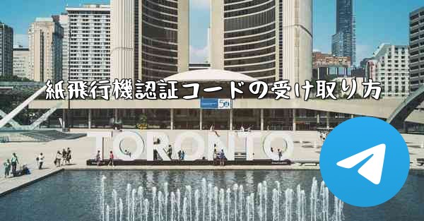 紙飛行機認証コードの受け取り方