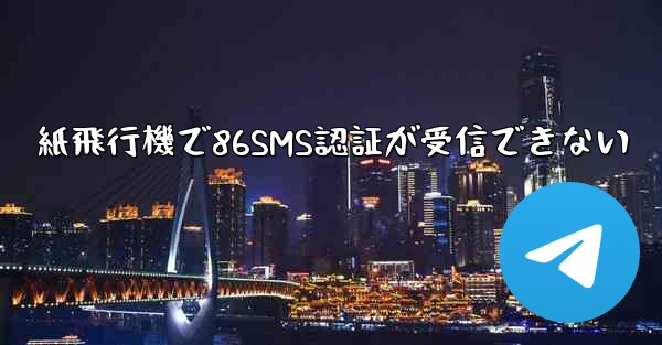 紙飛行機で86SMS認証が受信できない