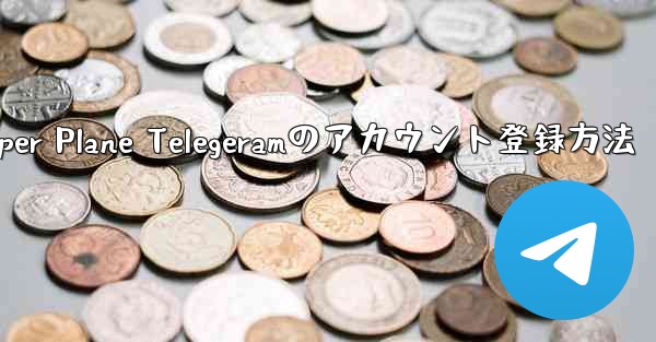 Paper Plane Telegeramのアカウント登録方法