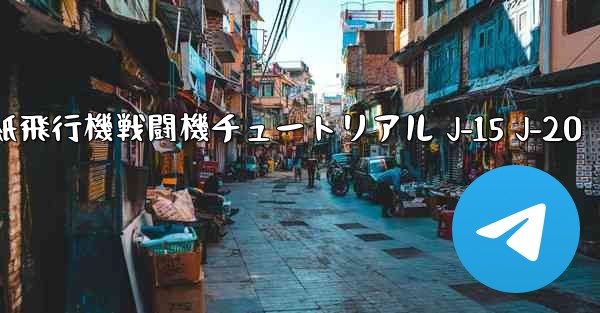 折り紙飛行機戦闘機チュートリアル J-15 J-20